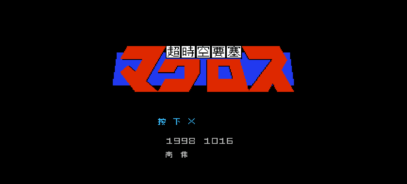 超时空要塞(简)[高伟](JP)[STG](0.18Mb)